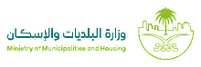 وزارة البلديات والإسكان
