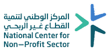 المركز الوطني لتنمية القطاع غير الربحي