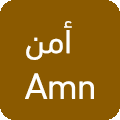 أمن